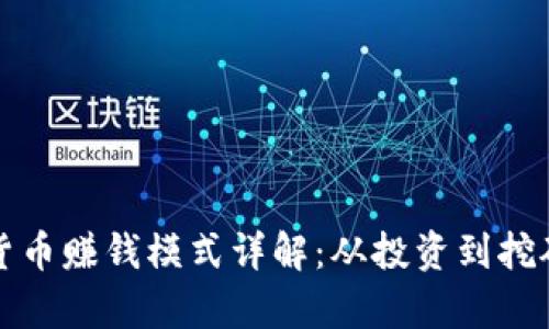 现阶段数字货币赚钱模式详解：从投资到挖矿的全面解析