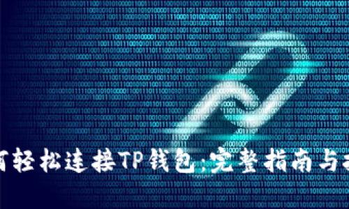 如何轻松连接TP钱包：完整指南与技巧
