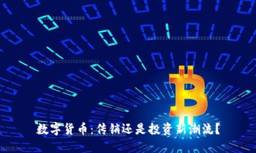 数字货币：传销还是投资新潮流？