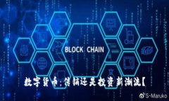 数字货币：传销还是投资新潮流？