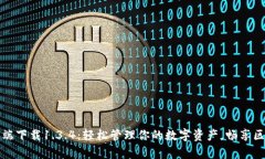 tp钱包客户端下载1.3.4：轻松管理你的数字资产，