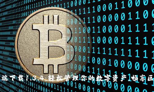 tp钱包客户端下载1.3.4：轻松管理你的数字资产，畅享区块链新生活
