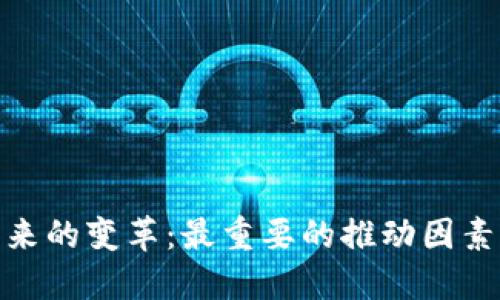 数字货币未来的变革：最重要的推动因素与市场趋势