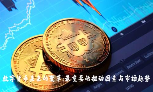 数字货币未来的变革：最重要的推动因素与市场趋势