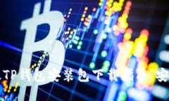 2023年最新版TP钱包安装包下载指南：安全、便捷