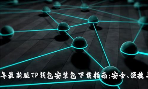 2023年最新版TP钱包安装包下载指南：安全、便捷与热潮