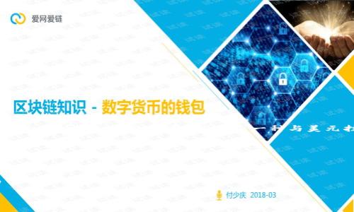 要了解TP钱包中的100 USDT（Tether）等于多少人民币，首先需要获取当前USDT与人民币（CNY）的汇率。USDT是一种与美元挂钩的稳定币，所以其价值通常接近1美元。在市场变化较大时，汇率可能会有波动。

假设当前1 USDT = 7 人民币（此值仅为示例，实际汇率需查询最新市场），那么：

100 USDT = 100 * 7 CNY = 700 CNY

因此，TP钱包中的100 USDT大约价值700人民币。不过，实际兑换时还需考虑交易所的手续费和市场汇率的变化。

如果您要获得最新的汇率，请参考相关金融信息网站或专业的交易平台。