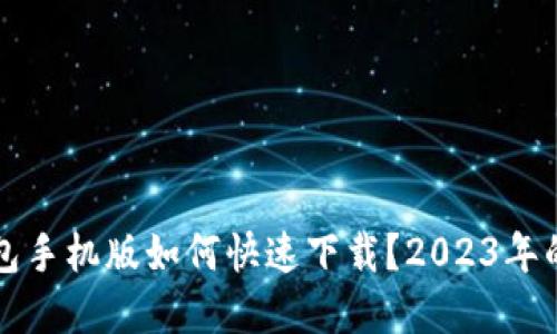 以太坊钱包手机版如何快速下载？2023年的最佳选择