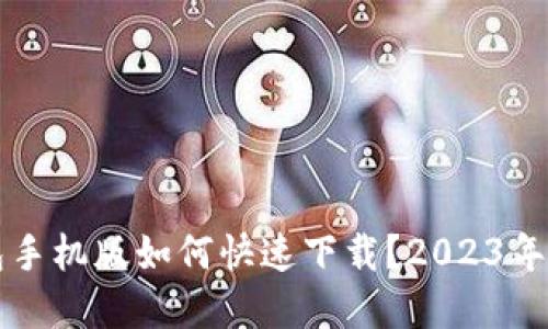 以太坊钱包手机版如何快速下载？2023年的最佳选择