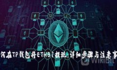 如何在TP钱包将ETHB1提现：详细步骤与注意事项