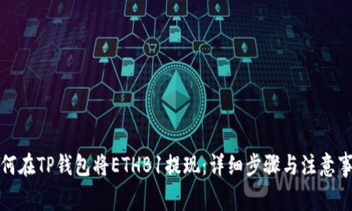 如何在TP钱包将ETHB1提现：详细步骤与注意事项