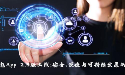 以太坊钱包App 2.0版上线：安全、便捷与可持续发展的完美融合