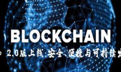 以太坊钱包App 2.0版上线：安全、便捷与可持续发