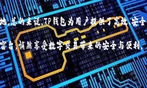    TP钱包薄冰交易攻略：如何轻松进行数字资产交易  / 

 guanjianci  TP钱包, 薄冰, 数字资产, 交易流程  /guanjianci 

### 内容主体大纲

1. **引言**
    - 简要介绍TP钱包和薄冰的背景
    - 探讨数字资产交易的热潮与机遇

2. **TP钱包概述**
    - TP钱包的基本功能和特色
    - 市场上其他数字钱包的比较

3. **薄冰简介**
    - 薄冰的定义与特点
    - 薄冰的应用场景及未来发展

4. **如何在TP钱包中进行薄冰交易**
    - 注册TP钱包
        - 下载及安装流程
        - 创建新钱包或导入现有钱包
    - 购买薄冰
        - 选择合适的交易平台
        - 资金充值与转换
    - 实际交易步骤
        - 开始交易前需要了解的事项
        - 交易流程详解
            - 输入交易数量
            - 确认交易风险与费用

5. **安全性与风险管理**
    - 如何确保交易安全
    - 风险管理的最佳实践

6. **案例分析**
    - 一位用户的交易经验分享
    - 真实交易过程中遇到的问题和解决方案

7. **未来展望和总结**
    - TP钱包与薄冰的未来趋势
    - 总结交易的优势及潜在风险

### 内容

引言
随着区块链技术的迅猛发展，数字资产的交易已经成为了现代金融市场中的一大亮点。在这个变革的时代，TP钱包作为一款安全、便捷的数字资产管理工具，赢得了众多用户的青睐。在众多数字资产中，薄冰以其独特的性能和应用前景逐渐展露头角。那么，如何在TP钱包中进行薄冰的交易呢？本文将为你详细解析这一过程。

TP钱包概述
TP钱包是一款支持多种数字资产管理的移动应用程序。它不仅支持安全存储各种数字货币，还提供便捷的交易功能，用户可以随时随地进行数字资产的买卖。在与市面上其他数字钱包相比，TP钱包因其用户友好的界面和强大的安全性而显得尤为突出。在阳光洒在老旧木桌上的午后，不同于传统金融服务的复杂流程，TP钱包让每位用户都能轻松获得数字资产的管理权。

薄冰简介
薄冰是一种新兴的数字资产，涉及的领域广泛，包括在线支付、智能合约、以及分布式存储等。作为一种基于区块链技术的资产，薄冰不仅具备高安全性和去中心化的特性，还能为其用户提供快速而低成本的交易体验。想象一下，在一个繁忙的城市咖啡厅，用户只需通过TP钱包，就能迅速进行薄冰交易，轻松解决支付难题。

如何在TP钱包中进行薄冰交易

h4注册TP钱包/h4
首先，用户需要从应用商店下载TP钱包并安装。安装完成后，用户可以选择创建新钱包或导入已有的钱包。在创建新钱包的过程中，TP钱包会向用户提供一组助记词，务必妥善保存这一信息，它是你钱包的唯一访问钥匙。这像是给予了你一个宝藏的钥匙，使你能够进入属于你的数字资产世界。

h4购买薄冰/h4
在成功注册TP钱包后，用户可以开始进行薄冰的购买。首先，选择一个值得信赖的交易平台进行薄冰的购买，通常这些平台会与TP钱包直接对接。当你决定购买薄冰时，需要将资金充值至交易平台，通常支持多种支付方式，例如银行卡转账或使用其他数字资产。

h4实际交易步骤/h4
资金成功充值后，用户可以进入薄冰的交易页面。假设你决定购买100个薄冰，输入交易数量后，TP钱包会显示出交易费用及相关风险提示。在确认所有信息无误后，点击“确认交易”，等候网络确认即可。在这个瞬间，你的数字资产就将转向你的TP钱包，就像是美妙的魔法，瞬间实现。

安全性与风险管理
在数字资产交易中，安全性是首要考虑的问题。用户可以通过启用双重身份验证、定期更改密码及保管好助记词等方式确保账户安全。此外，用户还需时刻保持对市场波动的关注，制定有效的风险管理策略，避免因市场急剧波动而导致的损失。想象一下，在安静的书房里，你定期审核自己的投资组合，确保只在最理想的时机进行交易，正是为确保资产增值的最佳实践。

案例分析
让我们通过一位真实用户的分享来探讨交易过程中可能遇到的挑战。小李是一位名不见经传的投资者，他首次尝试在TP钱包中交易薄冰。在阳光透过窗帘洒落在墙面的那一刻，他终于决定进行交易。但在输入数量时，他不小心多输入了一个零，交易金额瞬间飙升。当他意识到这个错误时，交易已经无法撤销。他的故事诠释了在交易中仔细核对的重要性。

未来展望和总结
随着全球数字资产市场的不断发展，TP钱包与薄冰的未来潜力不可忽视。用户应当关注行业动态，紧跟技术发展的步伐，以便在这个瞬息万变的市场中立于不败之地。总的来说，TP钱包为用户提供了高效、安全的薄冰交易渠道，用户只要了解正确的操作流程，就能轻松获取数字资产的红利。

随着数字资产交易的日趋普及，尤其是在TP钱包这一安全平台的支持下，大众的数字交易生活正变得愈发轻松与便捷。在不久的将来，或许我们都能在阳光洒下的窗台，悄然享受数字交易带来的安全与便利。 

通过以上的描述与结构，我希望能给您带来有价值的信息，同时让内容更加生动与吸引人。