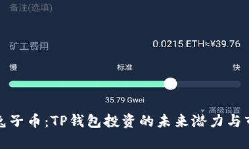 探讨bp兔子币：TP钱包投资的未来潜力与市场动态