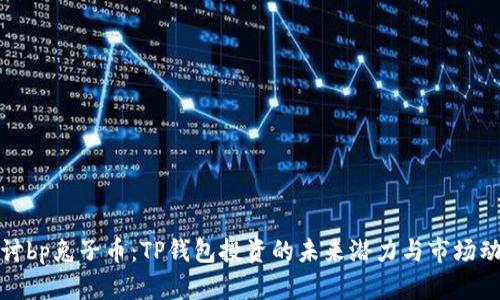探讨bp兔子币：TP钱包投资的未来潜力与市场动态