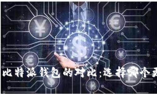 TP钱包与比特派钱包的对比：选择哪个更适合你？