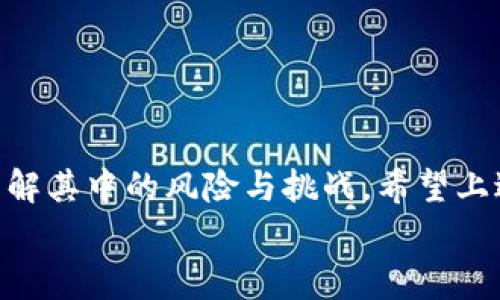   小狐狸钱包未收到以太坊？解决方案与注意事项分析！ / 

 guanjianci 小狐狸钱包,以太坊,数字货币,钱包使用 /guanjianci 

引言：数字货币的普及与钱包的角色
在当今数字化的时代，以太坊等虚拟货币已经成为投资和支付的重要工具。然而，在进行交易的过程中，许多人会遇到各种各样的问题，其中最令人困扰的之一便是“小狐狸钱包未收到以太坊”。本文将围绕这一问题展开，解析原因、提供解决方案以及预防措施，并结合真实场景让你更深入地了解这一现象。

一、小狐狸钱包简介
小狐狸钱包（MetaMask）是一款广受欢迎的数字资产管理工具，其用户可以方便地进行以太坊和ERC20代币的管理。它支持多种平台，用户可以在浏览器中使用，也可以在手机上安装应用。小狐狸钱包不仅使用户能够轻松接收和发送以太坊，还提供了访问去中心化应用程序（DApp）的能力。

二、以太坊交易过程解析
以太坊交易的流程看似简单，但其中涉及多个环节，这些环节都可能导致你的钱包未能收到转账的以太坊。下面让我们一步步分析这个过程。
首先，当你向小狐狸钱包中发送以太坊时，你需要输入接收地址、发送金额并确认交易。这一信息将被广播到以太坊网络中。接着，矿工会对这一交易进行打包，并通过一种被称为“挖矿”的过程进行确认，最终将其写入区块链。然而，在这个过程中，任何一个环节的延误都可能造成你没有及时收到以太坊。

三、交易未被确认的原因
接下来，我们将探讨一些常见的原因，导致你在小狐狸钱包中未能收到以太坊：

h41. 网络拥堵/h4
以太坊网络在高峰期（如重要项目上线或大型交易事件时）可能出现拥堵，交易确认速度减慢。这种情况下，你的以太坊可能需要等待很长时间才能完成交易。

h42. 交易费用设置过低/h4
当你进行交易时，设置的“矿工费用”过低，会导致矿工优先处理手续费高的交易。因此，交易可能会被暂时搁置，导致未能及时收到以太坊。

h43. 地址输入错误/h4
在输入钱包地址的过程中，若不小心输入了错误的地址，导致以太坊发送到一个无法访问的钱包或账号，那么你将无法收到这笔资金。

h44. 钱包同步问题/h4
小狐狸钱包需要和以太坊网络进行同步，若网络不稳定，可能会导致信息延迟，在这种情况下你可能看不到最新的交易记录。

四、具体场景跟随与问题实例
让我们再具体一些，一个关于“未收到以太坊”的真实故事：
小李是一名年轻的区块链开发者，他决定将自己的一部分以太坊资产转入小狐狸钱包，以便于日常的DApp开发和测试。某天，他接到了老板的紧急通知，要求他立即进行一次转账，以便购买更新的开发工具。
小李在繁忙的工作安排下，没有仔细检查交易的矿工费用，只是按照默认设置进行了转账。交易被成功发送后，他满怀期待地刷新了一遍小狐狸钱包的界面，却惊愕地发现以太坊并没有到账。随着时间的推移，他开始感到焦虑，频频刷新小狐狸钱包，希望能看到他期待已久的资金。最终，他检查后发现，由于网络拥堵和手续费设置过低，交易长时间未被确认。

五、解决方案：如何处理未收到的以太坊
针对以上提到的问题，接下来我们将提供一些解决方案。

h41. 查看交易状态/h4
首先，你可以在以太坊区块浏览器（如Etherscan）上搜索你的交易哈希，查看交易状态。如果交易显示为“Pending”，则表示你的交易仍在等待确认。

h42. 提高矿工费用/h4
如果你的交易处于“Pending”状态过久，可以尝试通过提高矿工费用重新广播这笔交易。有些钱包支持进行“Replace-By-Fee”操作，允许你调整费用并重发。

h43. 联系支持团队/h4
若你仍无法解决问题，可以联系小狐狸钱包的支持团队。他们能提供专业的技术支持并帮助你查明问题所在。

六、预防措施：如何确保未来交易顺利
为了避免今后再出现类似问题，以下是一些预防措施：

h41. 及时关注网络状况/h4
在进行大额交易前，关注以太坊网络的实时状况，了解拥堵情况，以便选择合适的时间进行交易。

h42. 确认费用设置合理/h4
在每一次的交易中，尽量确认设置的矿工费用足以覆盖当前的市场条件，以确保交易能够快速得到确认。

h43. 反复检查发送地址/h4
发送之前多次核对目标地址，确保没有输入错误。同时，建议复制粘贴地址，而不是手动输入，以减少出错概率。

七、总结：以太坊钱包的谨慎使用
随着区块链技术的不断发展，数字货币的使用越来越普遍，而使用小狐狸钱包等工具来管理数字资产已经成为许多人的选择。然而，在享受便利的同时，我们也应了解其中的风险与挑战。希望上述信息能够帮助到广大用户，让你在使用小狐狸钱包接收以太坊时更加得心应手。
在这个快速发展的领域中，保持警惕并不断学习才是确保你与数字货币的良好关系的重要保证。
