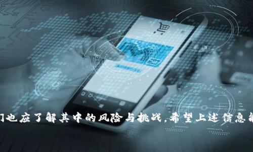   小狐狸钱包未收到以太坊？解决方案与注意事项分析！ / 

 guanjianci 小狐狸钱包,以太坊,数字货币,钱包使用 /guanjianci 

引言：数字货币的普及与钱包的角色
在当今数字化的时代，以太坊等虚拟货币已经成为投资和支付的重要工具。然而，在进行交易的过程中，许多人会遇到各种各样的问题，其中最令人困扰的之一便是“小狐狸钱包未收到以太坊”。本文将围绕这一问题展开，解析原因、提供解决方案以及预防措施，并结合真实场景让你更深入地了解这一现象。

一、小狐狸钱包简介
小狐狸钱包（MetaMask）是一款广受欢迎的数字资产管理工具，其用户可以方便地进行以太坊和ERC20代币的管理。它支持多种平台，用户可以在浏览器中使用，也可以在手机上安装应用。小狐狸钱包不仅使用户能够轻松接收和发送以太坊，还提供了访问去中心化应用程序（DApp）的能力。

二、以太坊交易过程解析
以太坊交易的流程看似简单，但其中涉及多个环节，这些环节都可能导致你的钱包未能收到转账的以太坊。下面让我们一步步分析这个过程。
首先，当你向小狐狸钱包中发送以太坊时，你需要输入接收地址、发送金额并确认交易。这一信息将被广播到以太坊网络中。接着，矿工会对这一交易进行打包，并通过一种被称为“挖矿”的过程进行确认，最终将其写入区块链。然而，在这个过程中，任何一个环节的延误都可能造成你没有及时收到以太坊。

三、交易未被确认的原因
接下来，我们将探讨一些常见的原因，导致你在小狐狸钱包中未能收到以太坊：

h41. 网络拥堵/h4
以太坊网络在高峰期（如重要项目上线或大型交易事件时）可能出现拥堵，交易确认速度减慢。这种情况下，你的以太坊可能需要等待很长时间才能完成交易。

h42. 交易费用设置过低/h4
当你进行交易时，设置的“矿工费用”过低，会导致矿工优先处理手续费高的交易。因此，交易可能会被暂时搁置，导致未能及时收到以太坊。

h43. 地址输入错误/h4
在输入钱包地址的过程中，若不小心输入了错误的地址，导致以太坊发送到一个无法访问的钱包或账号，那么你将无法收到这笔资金。

h44. 钱包同步问题/h4
小狐狸钱包需要和以太坊网络进行同步，若网络不稳定，可能会导致信息延迟，在这种情况下你可能看不到最新的交易记录。

四、具体场景跟随与问题实例
让我们再具体一些，一个关于“未收到以太坊”的真实故事：
小李是一名年轻的区块链开发者，他决定将自己的一部分以太坊资产转入小狐狸钱包，以便于日常的DApp开发和测试。某天，他接到了老板的紧急通知，要求他立即进行一次转账，以便购买更新的开发工具。
小李在繁忙的工作安排下，没有仔细检查交易的矿工费用，只是按照默认设置进行了转账。交易被成功发送后，他满怀期待地刷新了一遍小狐狸钱包的界面，却惊愕地发现以太坊并没有到账。随着时间的推移，他开始感到焦虑，频频刷新小狐狸钱包，希望能看到他期待已久的资金。最终，他检查后发现，由于网络拥堵和手续费设置过低，交易长时间未被确认。

五、解决方案：如何处理未收到的以太坊
针对以上提到的问题，接下来我们将提供一些解决方案。

h41. 查看交易状态/h4
首先，你可以在以太坊区块浏览器（如Etherscan）上搜索你的交易哈希，查看交易状态。如果交易显示为“Pending”，则表示你的交易仍在等待确认。

h42. 提高矿工费用/h4
如果你的交易处于“Pending”状态过久，可以尝试通过提高矿工费用重新广播这笔交易。有些钱包支持进行“Replace-By-Fee”操作，允许你调整费用并重发。

h43. 联系支持团队/h4
若你仍无法解决问题，可以联系小狐狸钱包的支持团队。他们能提供专业的技术支持并帮助你查明问题所在。

六、预防措施：如何确保未来交易顺利
为了避免今后再出现类似问题，以下是一些预防措施：

h41. 及时关注网络状况/h4
在进行大额交易前，关注以太坊网络的实时状况，了解拥堵情况，以便选择合适的时间进行交易。

h42. 确认费用设置合理/h4
在每一次的交易中，尽量确认设置的矿工费用足以覆盖当前的市场条件，以确保交易能够快速得到确认。

h43. 反复检查发送地址/h4
发送之前多次核对目标地址，确保没有输入错误。同时，建议复制粘贴地址，而不是手动输入，以减少出错概率。

七、总结：以太坊钱包的谨慎使用
随着区块链技术的不断发展，数字货币的使用越来越普遍，而使用小狐狸钱包等工具来管理数字资产已经成为许多人的选择。然而，在享受便利的同时，我们也应了解其中的风险与挑战。希望上述信息能够帮助到广大用户，让你在使用小狐狸钱包接收以太坊时更加得心应手。
在这个快速发展的领域中，保持警惕并不断学习才是确保你与数字货币的良好关系的重要保证。