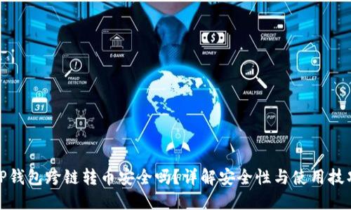 TP钱包跨链转币安全吗？详解安全性与使用技巧
