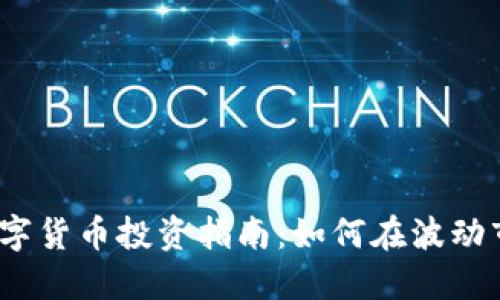2023年数字货币投资指南：如何在波动市场中获利