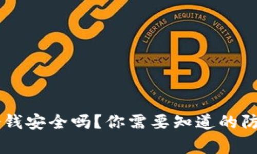 手机自带的钱包借钱安全吗？你需要知道的防范措施和注意事项