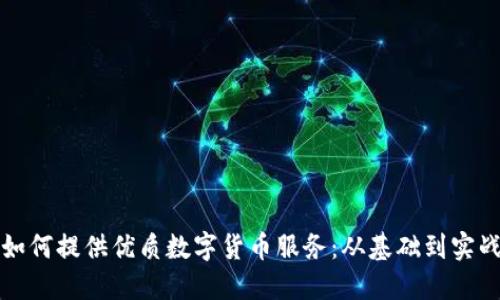 如何提供优质数字货币服务：从基础到实战