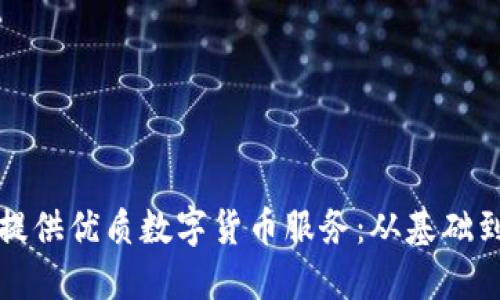 如何提供优质数字货币服务：从基础到实战