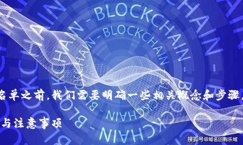 在讨论如何将代币上架到TP钱包白名单之前，我们需要明确一些相关概念和步骤。以下是一个基于此主题的文章大纲：

如何将代币上架TP钱包白名单：步骤与注意事项