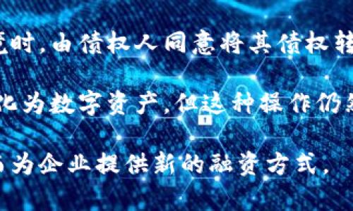 数字货币和债转股是两个不同的金融概念，通常不会直接关联在一起。债转股是指将企业的债务转换为股权的一种融资方式，一般是在企业面临财务困境时，由债权人同意将其债权转化为企业的股份，从而减轻企业的负担。而数字货币，像比特币、以太坊等，主要是基于区块链技术的去中心化货币，没有中央银行或其他金融机构的支持。

然而，在某些情况下，数字货币可以与企业的融资或股权结构结合，比如通过发行数字货币进行融资，并且可能有企业在资金流动性不足时考虑将债权转化为数字资产。但这种操作仍然处于探索阶段，并不是大多数公司常规的操作方式。

如果你想在具体的数字货币应用和债务处理上进行深入探讨，可以研究一些区块链项目或数字资产平台，它们尝试将传统金融工具与数字资产结合，从而为企业提供新的融资方式。