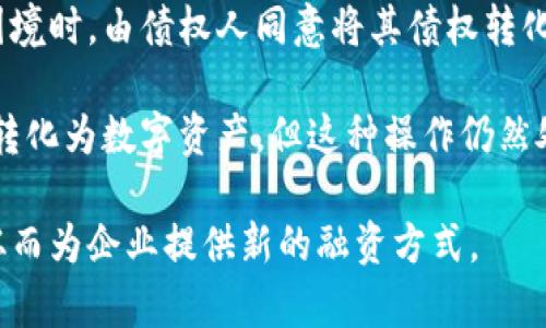 数字货币和债转股是两个不同的金融概念，通常不会直接关联在一起。债转股是指将企业的债务转换为股权的一种融资方式，一般是在企业面临财务困境时，由债权人同意将其债权转化为企业的股份，从而减轻企业的负担。而数字货币，像比特币、以太坊等，主要是基于区块链技术的去中心化货币，没有中央银行或其他金融机构的支持。

然而，在某些情况下，数字货币可以与企业的融资或股权结构结合，比如通过发行数字货币进行融资，并且可能有企业在资金流动性不足时考虑将债权转化为数字资产。但这种操作仍然处于探索阶段，并不是大多数公司常规的操作方式。

如果你想在具体的数字货币应用和债务处理上进行深入探讨，可以研究一些区块链项目或数字资产平台，它们尝试将传统金融工具与数字资产结合，从而为企业提供新的融资方式。