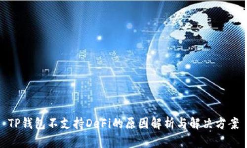 TP钱包不支持DeFi的原因解析与解决方案