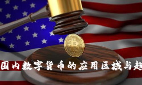 全球范围内数字货币的应用区域与趋势分析