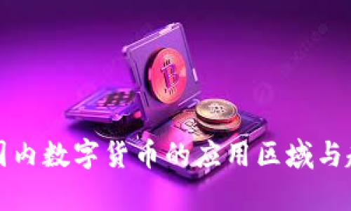 全球范围内数字货币的应用区域与趋势分析
