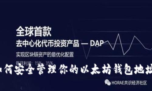 如何安全管理你的以太坊钱包地址？