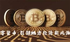 老河口市数字货币：引领地方经济新风潮的未来