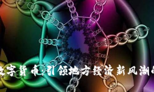 老河口市数字货币：引领地方经济新风潮的未来趋势