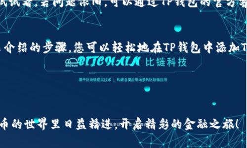    如何在TP钱包中添加TOMO链地址，轻松管理你的数字资产  / 

 guanjianci  TP钱包, TOMO链, 数字资产管理, 加密货币  /guanjianci 

### 内容大纲

1. **引言**
   - 简要介绍TP钱包及其重要性
   - TOMO链的背景与优势

2. **TP钱包简介**
   - TP钱包的特点及功能
   - 使用TP钱包的用户群体

3. **TOMO链的概述**
   - TOMO链的基本介绍
   - TOMO链与其他链的比较

4. **如何添加TOMO链地址到TP钱包**
   - 步骤一：下载并安装TP钱包
   - 步骤二：创建或导入钱包
   - 步骤三：添加TOMO链
     - 具体操作步骤与图示（如有）
   
5. **使用TOMO链的优势与案例**
   - 加速交易的优势
   - 具体案例分享，例如某个用户的成功经历

6. **常见问题与解决方案**
   - 常见错误及如何修正
   - 技术支持的渠道

7. **结论**
   - 使用TOMO链地址的总体验

### 正文内容

引言
在数字资产日益丰富的今天，聪明地管理自己的加密货币至关重要。TP钱包作为一个多功能的加密货币钱包，不仅支持多种链的资产存储与管理，还以其用户友好的界面受到广大用户的青睐。而在众多的区块链项目中，TOMO链凭借高效的交易速度与低廉的手续费，逐渐成为用户的热门选择。本文将深入探讨如何在TP钱包中添加TOMO链地址，帮助您轻松管理数字资产。

TP钱包简介
TP钱包是一款多链钱包应用，支持以太坊、比特币、波场等多个区块链，各种加密货币资产一手掌握。用户只需通过简单的几步，就能享受到优质的加密资产管理体验。它不仅支持资产的存取，还包括去中心化的交易平台，用户可以在钱包内进行代币交换。无论您是新手还是资深用户，TP钱包都能满足不同层次的需求。

TOMO链的概述
TOMO链是一个基于以太坊而成的高性能区块链平台，旨在为用户提供更快的交易确认速度和更低的交易费用。与传统的以太坊网络相比，TOMO链的交易速度可达到每秒数千次，这对频繁进行交易的用户无疑是个福音。同时，TOMO链还具有强大的智能合约功能，支持DApp的快速开发和部署。

如何添加TOMO链地址到TP钱包
接下来，让我们详细分步了解如何在TP钱包中添加TOMO链地址：

h4步骤一：下载并安装TP钱包/h4
首先，您需要在手机应用商店搜索“TP钱包”并下载。无论您是使用Android还是iOS系统，TP钱包都适配得非常完美。下载完成后，在手机桌面找到TP钱包图标，轻触打开。

h4步骤二：创建或导入钱包/h4
初次使用TP钱包的用户需要创建一个新钱包，而已有用户只需导入原有的钱包。创建钱包时，请务必记住您的助记词，一旦遗失将无法找回。很多用户选择在酒吧的阳光洒下的老旧木桌上进行这个步骤，感受到随意与放松的氛围，更能享受数字资产的韵味。

h4步骤三：添加TOMO链/h4
在成功建立钱包后，行为有点复杂，但实际上并不难。在“钱包”界面，您会看到“添加资产”的选项。选择这个选项后，系统列表会展示各个可添加的链。在列表中找到“TOMO链”，并点击它，在出现的界面中确认该地址的添加。这时，系统可能会需要您接受其相关条款，一定耐心阅读。

使用TOMO链的优势与案例
当您成功将TOMO链地址添加到TP钱包后，便可以享受到TOMO链带来的种种好处。首先，低廉的手续费和极快的交易确认速度会让您体验到前所未有的流畅交易环境。一位用户小李分享了他的经历：“我最初在别的钱包上交易TOMO链时总是卡顿，但是在TP钱包上进行交易后，完全感觉不到延迟，体验非常好！”

常见问题与解决方案
在使用TP钱包的过程中，您可能会遇到一些常见问题。例如，有用户曾尝试添加地址但总显示失败。解决此类问题时，可以尝试检查网络连接是否稳定，或重启应用试试看。若问题依旧，可以通过TP钱包的官方客服渠道获得技术支持。

结论
随着加密资产的普及，选择一款合适的钱包至关重要。TP钱包凭借其简单易用的特性以及对TOMO链的支持，无疑为用户提供了一个有效的资产管理方案。通过本文介绍的步骤，您可以轻松地在TP钱包中添加TOMO链地址，快速实现资产的管理与交易，享受科技带来的便捷生活。

希望您在使用TP钱包和TOMO链的过程中，能够享受到数字资产的魅力，创造更多的价值和收益！

### 结束语
在数字化生活中，管理好自己的资产是每个人的责任和追求。不断学习和探索新的技术和工具，将使我们在这个飞速发展的领域中始终保持竞争力。祝您在数字货币的世界里日益精进，开启精彩的金融之旅！