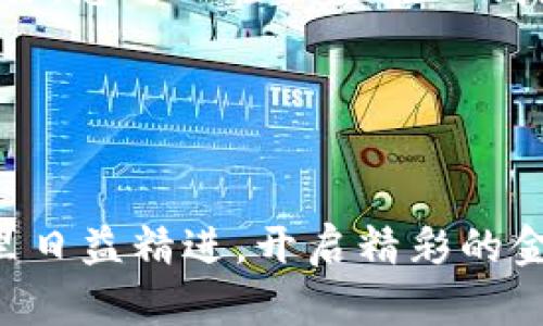    如何在TP钱包中添加TOMO链地址，轻松管理你的数字资产  / 

 guanjianci  TP钱包, TOMO链, 数字资产管理, 加密货币  /guanjianci 

### 内容大纲

1. **引言**
   - 简要介绍TP钱包及其重要性
   - TOMO链的背景与优势

2. **TP钱包简介**
   - TP钱包的特点及功能
   - 使用TP钱包的用户群体

3. **TOMO链的概述**
   - TOMO链的基本介绍
   - TOMO链与其他链的比较

4. **如何添加TOMO链地址到TP钱包**
   - 步骤一：下载并安装TP钱包
   - 步骤二：创建或导入钱包
   - 步骤三：添加TOMO链
     - 具体操作步骤与图示（如有）
   
5. **使用TOMO链的优势与案例**
   - 加速交易的优势
   - 具体案例分享，例如某个用户的成功经历

6. **常见问题与解决方案**
   - 常见错误及如何修正
   - 技术支持的渠道

7. **结论**
   - 使用TOMO链地址的总体验

### 正文内容

引言
在数字资产日益丰富的今天，聪明地管理自己的加密货币至关重要。TP钱包作为一个多功能的加密货币钱包，不仅支持多种链的资产存储与管理，还以其用户友好的界面受到广大用户的青睐。而在众多的区块链项目中，TOMO链凭借高效的交易速度与低廉的手续费，逐渐成为用户的热门选择。本文将深入探讨如何在TP钱包中添加TOMO链地址，帮助您轻松管理数字资产。

TP钱包简介
TP钱包是一款多链钱包应用，支持以太坊、比特币、波场等多个区块链，各种加密货币资产一手掌握。用户只需通过简单的几步，就能享受到优质的加密资产管理体验。它不仅支持资产的存取，还包括去中心化的交易平台，用户可以在钱包内进行代币交换。无论您是新手还是资深用户，TP钱包都能满足不同层次的需求。

TOMO链的概述
TOMO链是一个基于以太坊而成的高性能区块链平台，旨在为用户提供更快的交易确认速度和更低的交易费用。与传统的以太坊网络相比，TOMO链的交易速度可达到每秒数千次，这对频繁进行交易的用户无疑是个福音。同时，TOMO链还具有强大的智能合约功能，支持DApp的快速开发和部署。

如何添加TOMO链地址到TP钱包
接下来，让我们详细分步了解如何在TP钱包中添加TOMO链地址：

h4步骤一：下载并安装TP钱包/h4
首先，您需要在手机应用商店搜索“TP钱包”并下载。无论您是使用Android还是iOS系统，TP钱包都适配得非常完美。下载完成后，在手机桌面找到TP钱包图标，轻触打开。

h4步骤二：创建或导入钱包/h4
初次使用TP钱包的用户需要创建一个新钱包，而已有用户只需导入原有的钱包。创建钱包时，请务必记住您的助记词，一旦遗失将无法找回。很多用户选择在酒吧的阳光洒下的老旧木桌上进行这个步骤，感受到随意与放松的氛围，更能享受数字资产的韵味。

h4步骤三：添加TOMO链/h4
在成功建立钱包后，行为有点复杂，但实际上并不难。在“钱包”界面，您会看到“添加资产”的选项。选择这个选项后，系统列表会展示各个可添加的链。在列表中找到“TOMO链”，并点击它，在出现的界面中确认该地址的添加。这时，系统可能会需要您接受其相关条款，一定耐心阅读。

使用TOMO链的优势与案例
当您成功将TOMO链地址添加到TP钱包后，便可以享受到TOMO链带来的种种好处。首先，低廉的手续费和极快的交易确认速度会让您体验到前所未有的流畅交易环境。一位用户小李分享了他的经历：“我最初在别的钱包上交易TOMO链时总是卡顿，但是在TP钱包上进行交易后，完全感觉不到延迟，体验非常好！”

常见问题与解决方案
在使用TP钱包的过程中，您可能会遇到一些常见问题。例如，有用户曾尝试添加地址但总显示失败。解决此类问题时，可以尝试检查网络连接是否稳定，或重启应用试试看。若问题依旧，可以通过TP钱包的官方客服渠道获得技术支持。

结论
随着加密资产的普及，选择一款合适的钱包至关重要。TP钱包凭借其简单易用的特性以及对TOMO链的支持，无疑为用户提供了一个有效的资产管理方案。通过本文介绍的步骤，您可以轻松地在TP钱包中添加TOMO链地址，快速实现资产的管理与交易，享受科技带来的便捷生活。

希望您在使用TP钱包和TOMO链的过程中，能够享受到数字资产的魅力，创造更多的价值和收益！

### 结束语
在数字化生活中，管理好自己的资产是每个人的责任和追求。不断学习和探索新的技术和工具，将使我们在这个飞速发展的领域中始终保持竞争力。祝您在数字货币的世界里日益精进，开启精彩的金融之旅！