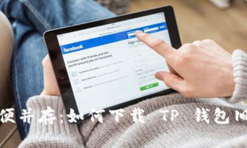 : 安全与方便并存：如何下载 TP 钱包旧版本 1.3.5