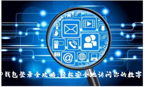 : TP钱包登录全攻略：轻松安全地访问你的数字资产