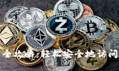 : TP钱包登录全攻略：轻松安全地访问你的数字资产