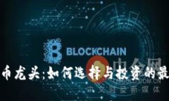 数字货币龙头：如何选择与投资的最佳策略