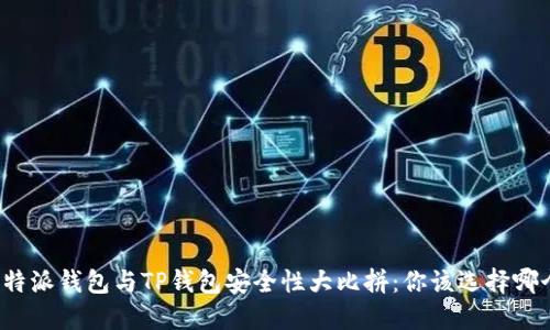 比特派钱包与TP钱包安全性大比拼：你该选择哪个？