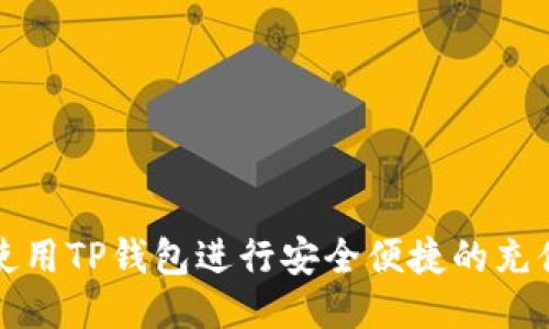 如何使用TP钱包进行安全便捷的充值方式