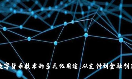 数字货币技术的多元化用途：从支付到金融创新
