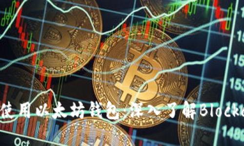 2023年如何安全使用以太坊钱包：深入了解Blockcoin钱包及其优势