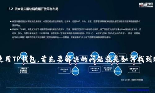 在现代数字支付的潮流中，TP钱包作为一款备受关注的数字资产管理工具，其方便性和实用性深受用户喜爱。而要想更好地使用TP钱包，首先要解决的问题就是如何找到账号。本文将围绕“TP钱包账号在哪里？”这一核心问题进行深入探讨，帮助用户快速找到自己的TP钱包账号，并了解相关操作。

TP钱包账号在哪里？一步步教你快速找到