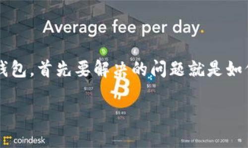 在现代数字支付的潮流中，TP钱包作为一款备受关注的数字资产管理工具，其方便性和实用性深受用户喜爱。而要想更好地使用TP钱包，首先要解决的问题就是如何找到账号。本文将围绕“TP钱包账号在哪里？”这一核心问题进行深入探讨，帮助用户快速找到自己的TP钱包账号，并了解相关操作。

TP钱包账号在哪里？一步步教你快速找到
