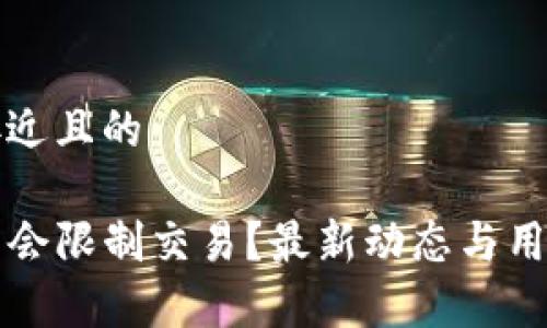 思考一个接近且的

TP钱包会不会限制交易？最新动态与用户体验解析